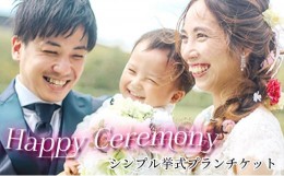 【ふるさと納税】「Happy Ceremony」シンプル挙式プランチケット