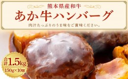 【ふるさと納税】熊本県産 和牛 あか牛 ハンバーグ 150g×10個 赤牛 100％使用