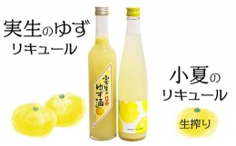 【ふるさと納税】高知の柑橘リキュール2本入りセット（高知酒造・亀泉酒造）