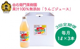 【ふるさと納税】【定期便】りんごジュース 1L×3本〈3ヶ月定期便〉【由右衛門果樹園】　リンゴ ジュース 林檎 ストレート 無添加 完熟 