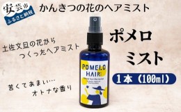 【ふるさと納税】66-09 ポメロミスト（1本/100ml）