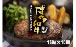 【ふるさと納税】博多和牛ハンバーグセット　150g×10個　KP0403