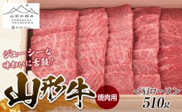 【ふるさと納税】山形牛 焼肉用 （肩ロース）510g にく 肉 お肉 牛肉 山形県 新庄市 F3S-1262