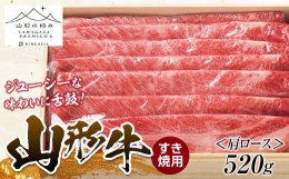 【ふるさと納税】山形牛 すき焼用 （肩ロース）520g にく 肉 お肉 牛肉 山形県 新庄市 F3S-1261