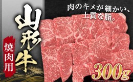 【ふるさと納税】山形牛 焼肉用 （モモ）300g にく 肉 お肉 牛肉 山形県 新庄市 F3S-1259