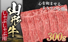 【ふるさと納税】山形牛 しゃぶしゃぶ用 （もも） 300g にく 肉 お肉 牛肉 山形県 新庄市 F3S-1257