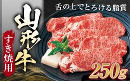 【ふるさと納税】山形牛 すき焼用 （肩ロース ）250g にく 肉 お肉 牛肉 山形県 新庄市 F3S-1256