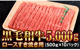 【ふるさと納税】【いわて門崎丑】黒毛和牛 すき焼き用 牛肉 5？（500g×10パック） 化粧箱入り 【 高級肉 肉 ブランド牛 和牛 国産牛 ギ