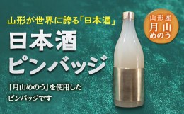 【ふるさと納税】日本酒ピンバッジ F2Y-2819