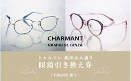 【ふるさと納税】シャルマン 銀座並木通り 眼鏡引き換え券 3万円相当 [H-09901] / 鯖江市産めがね 引換券 チケット 高級眼鏡 めがね 眼鏡