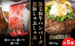 【ふるさと納税】071-09 黒毛和牛ハンバーグ・黒豚しゃぶしゃぶセット