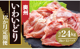 【ふるさと納税】【定期便/12か月】奥州いわいどり もも肉2kg を12か月連続でお届け 【プロ仕様】【 とり肉 大容量 岩手県産 一関市 から