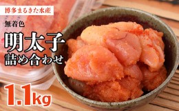 【ふるさと納税】博多 まるきた水産 明太子 1.1kg 無着色 明太子 詰め合わせ Z6