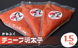 【ふるさと納税】かねふく チューブ 明太子 1.5kg（500g×3） Z2