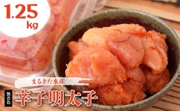 【ふるさと納税】まるきた水産 無着色 辛子 明太子 1.25kg（並切250g×5） Z1