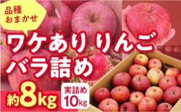 【ふるさと納税】《先行予約 2024年度発送》品種おまかせワケありりんごバラ詰め8k(実詰め10k) FSY-0083