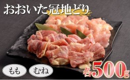 【ふるさと納税】【数量限定】おおいた冠地どりセット 合計1kg もも肉 むね肉 各500g 小分け パック ブランド地鶏 地鶏 鶏肉 食べ比べ セ