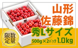 【ふるさと納税】《先行予約 2024年度発送》旬♪山形産さくらんぼ佐藤錦☆秀Lサイズ☆1kgバラ詰【6月上旬〜6月下旬発送】 FSY-0421