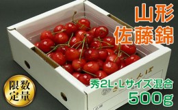 【ふるさと納税】《先行予約》旬大粒♪山形産さくらんぼ佐藤錦☆秀2L・Lサイズ混合☆500gバラ詰【6月上旬〜6月下旬発送】 FSY-0422