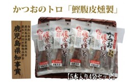 【ふるさと納税】かつおのトロ「鰹腹皮燻製」5本入り4袋セット(やまと屋/A-411)