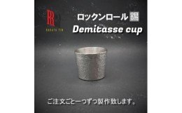 【ふるさと納税】＜RR＞IMP Demitasse cup(キャンプ用デミタスカップ)　(はかた錫スタジオ)　錫酒器【1279325】