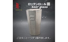 【ふるさと納税】＜RR＞EC BEERGLASS　錫　(はかた錫スタジオ)　錫酒器【1279335】