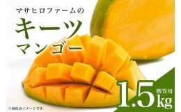 【ふるさと納税】【2024年発送】沖縄マンゴー農園マサヒロファームのキーツマンゴー（贈答用）1.5kg