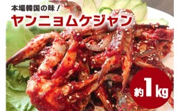 【ふるさと納税】本場韓国の味！手作りカニキムチ（ヤンニョムケジャン）