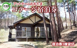 【ふるさと納税】アットホームおおたま コテージ 宿泊券 【10036】 宿泊 チケット 旅行 福島県 大玉村