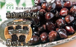 【ふるさと納税】和知黒淡煮（生産地域限定の厳選丹波黒大豆・和知黒　京丹波町産　道の駅「和」駅長おすすめ）　[010NA025]