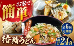 【ふるさと納税】【全6回定期便】 椿鯖うどん （具だくさん 五島うどん） 4人前 五島市/大河内商店  [PAQ014]