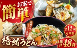 【ふるさと納税】【全12回定期便】 椿鯖うどん （具だくさん 五島うどん） 4人前 【大河内商店】 [PAQ019]