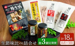 【ふるさと納税】【全3回定期便】 五島列島 生節味比べ詰合せ 【テル鮮魚】 [PAW007]