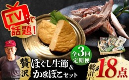 【ふるさと納税】【全3回定期便】 五島列島 ほぐし生節とかまぼこセット 【テル鮮魚】 [PAW008]