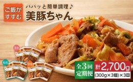 【ふるさと納税】【全3回定期便】簡単 調理 豚肉 五島美豚 美豚ちゃん300g×3個セット 豚丼 どんぶり 冷凍食品 レトルト食品 【長崎フー