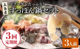 【ふるさと納税】【全3回定期便】 すっぽん鍋 セット 3人前 スッポン 美容 【丸隆すっぽん養殖場】 [PBL005]