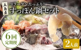 【ふるさと納税】【全6回定期便】 すっぽん鍋 セット 2人前 スッポン 【丸隆すっぽん養殖場】 [PBL009]