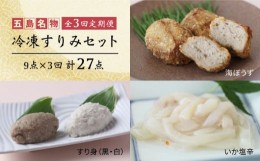 【ふるさと納税】【全3回定期便】 冷凍すりみセット  (すり身2種・魚メンチ・いかの塩辛)  鍋 イカ  おつまみ かまぼこ 蒲鉾 天ぷら 練り