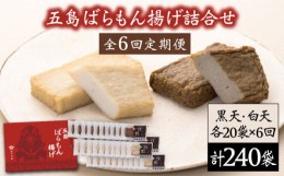 【ふるさと納税】【全6回定期便】 五島ばらもん揚げ 詰合せ  かまぼこ  おつまみ プレゼント 蒲鉾 天ぷら 練り物 お取り寄せ グルメ すり