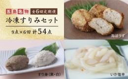 【ふるさと納税】【全6回定期便】 冷凍すりみセット  (すり身2種・魚メンチ・いかの塩辛)  鍋 イカ おつまみ かまぼこ 蒲鉾 天ぷら 練り