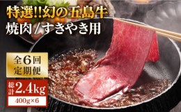 【ふるさと納税】【全6回定期便】幻の五島牛（特選）焼肉・すき焼用400g 五島市/ニク勝 [PBF018]