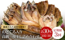 【ふるさと納税】【全3回定期便】のどぐろ・真アジ・真サバの一夜干し 1.1kg 10枚 干物 高級魚 愛情食彩/五島市 [PCH004]