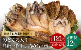 【ふるさと納税】【全12回定期便】のどぐろ・真アジ・真サバの一夜干し 1.1kg 10枚 干物 高級魚 愛情食彩/五島市 [PCH008]