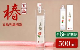 【ふるさと納税】【全6回定期便】長崎・五島列島酒造 麦焼酎 五島椿 500ml Alc.23% お酒 焼酎 五島市/五島列島酒造 [PAH021]