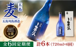 【ふるさと納税】【全6回定期便】長崎・五島列島酒造 麦焼酎 五島麦 720ml 化粧箱入 Alc.25% お酒 焼酎 五島市/五島列島酒造 [PAH019]