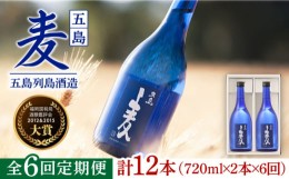 【ふるさと納税】【全6回定期便】長崎・五島列島酒造 麦焼酎 五島麦 720ml 2本セット Alc.25% お酒 焼酎 五島市/五島列島酒造 [PAH017]