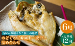 【ふるさと納税】【全12回定期便】のどぐろ一夜干し780g (130g×6尾) 干物 高級魚 愛情食彩/五島市 [PCH007]