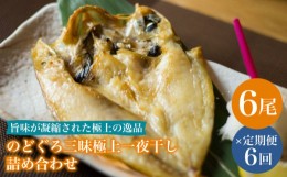 【ふるさと納税】【全6回定期便】のどぐろ一夜干し780g (130g×6尾) 干物 高級魚 愛情食彩/五島市 [PCH005]