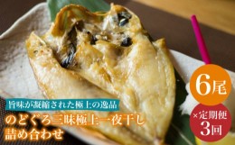 【ふるさと納税】【全3回定期便】のどぐろ一夜干し780g (130g×6尾) 干物 高級魚 愛情食彩/五島市 [PCH003]