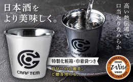 【ふるさと納税】【CRAFTEM（クラフテム）】まろやかぐい呑み 巾着袋付き＆【山形の極み】東の麓酒造 純米大吟醸 熊野のしずく 720ml F2Y